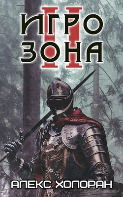 Книга Игрозона [2] (СИ)